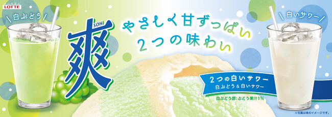 「気がつけば、七夕…」過ぎ行く季節の合間に、2つの爽やかな出会いを『爽 2つの白いサワー<白ぶどう&白いサワー>』2025年7月7日(月)全国で新発売