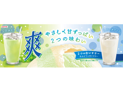 「気がつけば、七夕…」過ぎ行く季節の合間に、2つの爽やかな出会いを『爽 2つの白いサワー<白ぶどう&白い...