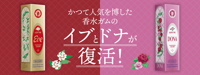 時を越えて記憶をつなぐ、あの香りが再び！　キンモクセイの華やかな香りが広がるガム「イブ」／38年ぶりの復活！バラの香りが広がるガム「ドナ」　2025年8月19日（火）発売