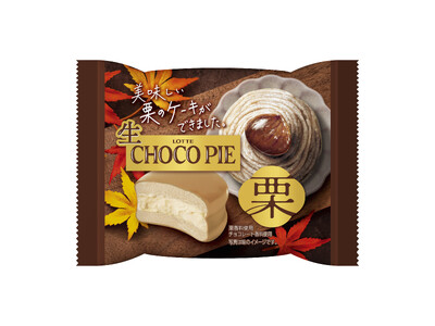 秋の味覚を丸かじり、栗を贅沢に楽しめる「生 チョコパイ」登場!『生 チョコパイ<栗>』2025年9月1日...