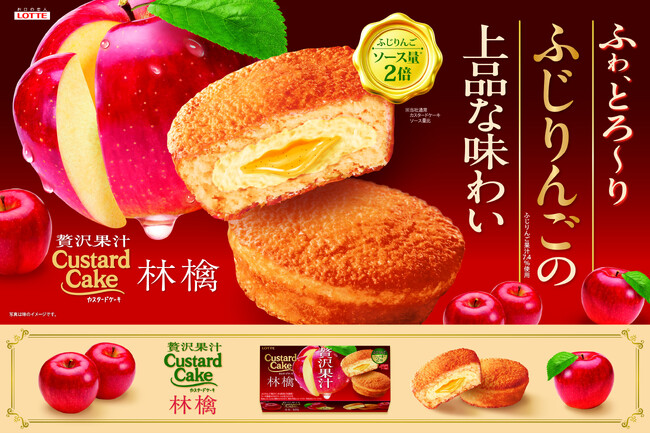 ソース量2倍！(*1) 贅沢果汁のふんわりケーキ！秋の味覚ふじりんご(*2)の味わいをたっぷり堪能「カスタードケーキ＜贅沢果汁林檎＞」　2025年9月30日（火）全国にて発売