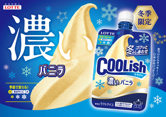 冬限定！濃厚な味わいのクーリッシュ！！『クーリッシュ “濃い”バニラ＜冬季限定＞』『クーリッシュ “濃い”ベルギーチョコレート＜冬季限定＞』2025年10月下旬より順次リニューアル発売