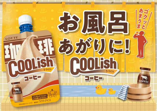 「お風呂あがりにチョー気持ちいい！」腰に手を当てて飲みたくなる“飲むアイス” ！『クーリッシュ コーヒー』2025年10月27日（月）より全国発売