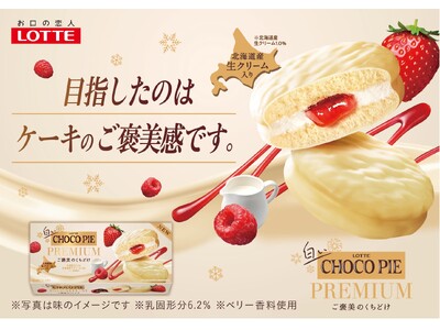 パティシエ監修でさらに進化！まるでケーキのようなくちどけ。ダブルベリーソースに入れた隠し味は・・・「白いチョコパイプレミアム」2025年11月11日(火)全国で発売