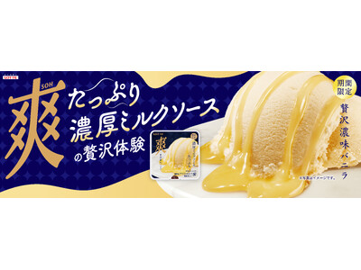 ワンランク上の爽体験！濃厚ミルクソースをたっぷり使用した贅沢な爽が登場！『爽　贅沢濃味バニラ』2025年11月17日（月）より全国で発売
