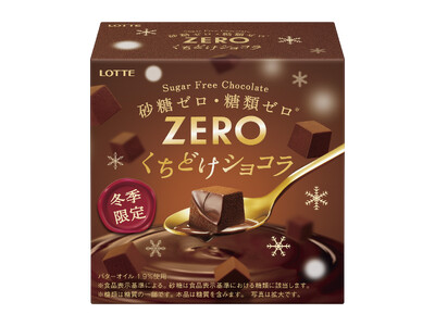 【冬季限定ZERO】砂糖・糖類ゼロ(※)なのに“とろけるくちどけ”カラダもココロも満たされるひとときを。「ゼロ＜くちどけショコラ＞」12月16日(火）全国発売