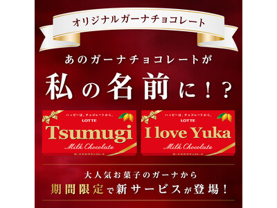 世界に1つだけ！あのガーナチョコレートが私の名前に！？今年のバレンタインは特別なガーナをプレゼント 「オリジナルガーナチョコレート」1月9日(金)正午よりロッテオンラインショップ限定、期間限定で販売