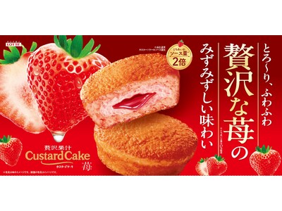 とろ～りあふれる、ソース量2倍 (*1) おうちカフェタイムを贅沢に！「カスタードケーキ＜贅沢果汁苺＞」2026年2月17日（火）全国にて発売