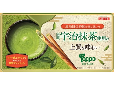 急拡大する抹茶チョコ市場に3年ぶりにトッポが復活！“最高段位茶師”厳選の京都宇治抹茶を使用した「トッポ＜厳選香る抹茶＞」登場　2月17日(火)より全国発売
