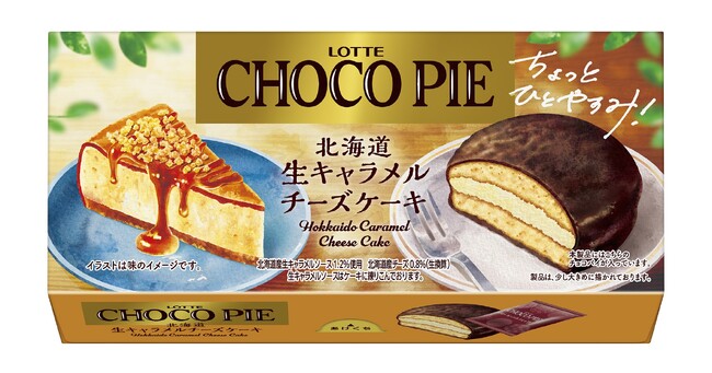 ひと休みシーンに食べたいチョコパイは？1,000名以上のお客様の声から開発！「チョコパイ＜北海道生キャラメルチーズケーキ＞」2026年3月17日(火)全国で発売