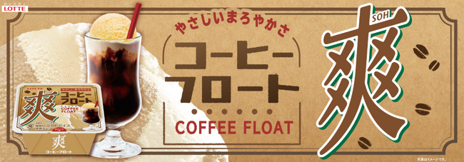爽の人気フロートシリーズの新作！コーヒーとバニラが絡み合ったやさしくまろやかで昔懐かしい味わい『爽　コーヒーフロート』2026年3月9日（月）より全国で発売