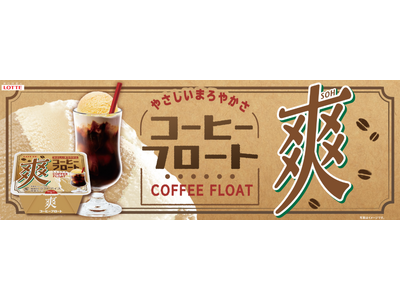 爽の人気フロートシリーズの新作！コーヒーとバニラが絡み合ったやさしくまろやかで昔懐かしい味わい『爽　コーヒーフロート』2026年3月9日（月）より全国で発売