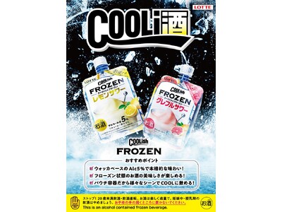 心躍る冷涼体験！大人のクーリッ酒　解禁！ 『クーリッシュ フローズン レモンサワー』『クーリッシュ フローズン グレフルサワー』