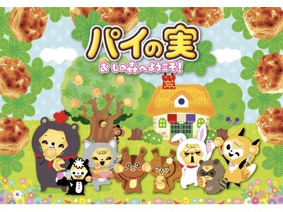 【パイの実48年目の大改革】第一弾は4コマ漫画！シンエイ動画×超豪華クリエイター陣と構築する、史上初の“...