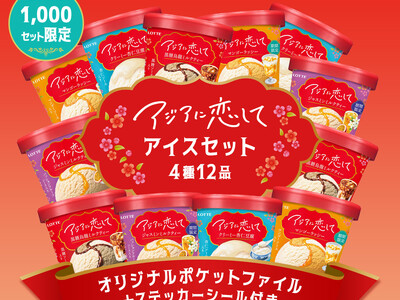 ロッテ　アイス　実に10年ぶりの新ブランドを、ロッテオンラインショップ限定セットとして販売します！「アジ...