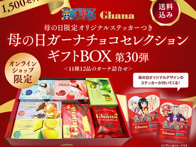 「ガーナチョコレート」×TVアニメ『ONE PIECE』コラボ！ガーナチョコセレクションギフトBOX第30弾（母の日限定 描きおろしデザインのステッカーつき）