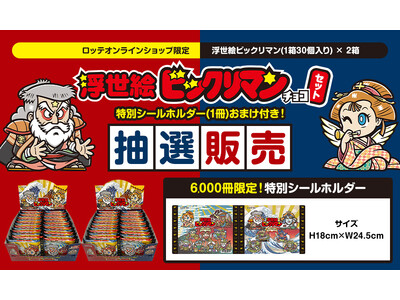 抽選販売!! ロッテオンラインショップ限定・数量限定　浮世絵ビックリマンチョコセット 特別シールホルダー...