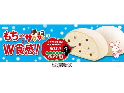 もちもち食感の雪見だいふくがサクサク食感に!? 秘密は●●●●●のチョコ種！『雪見だいふく チョコサクサ...