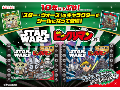 『スター・ウォーズ』デザインのビックリマン！約10年ぶり*に再登場！「スターウォーズ／ビックリマンチョコ...