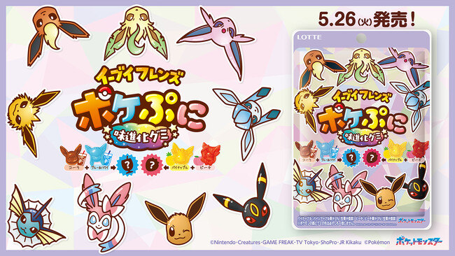 組み合わせで味も進化するグミ?! 『ポケぷに』からイーブイフレンズが登場！4種の味と9種の形。パイナップル＋ピーチ＝？“進化した味”も楽しめる！「ポケぷに　イーブイフレンズ＜味進化グミ＞」