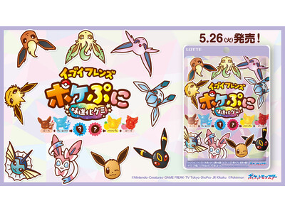 組み合わせで味も進化するグミ?! 『ポケぷに』からイーブイフレンズが登場！4種の味と9種の形。パイナップ...