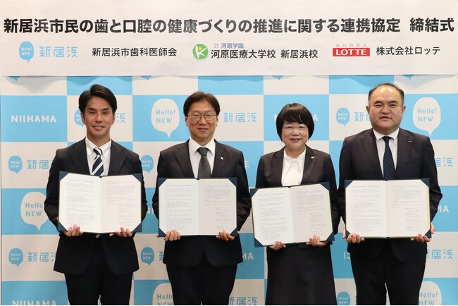 愛媛県新居浜市、新居浜市歯科医師会、(学)河原医療大学校 新居浜校、ロッテ「新居浜市民の歯と口腔の健康づくりの推進に関する連携協定」を締結