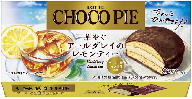 ファンと一緒につくった『チョコパイでひと休みシリーズ』第4弾！暑い季節は冷やしてもおいしい！「チョコパイ＜華やぐアールグレイのレモンティー＞」2026年6月16日(火)全国で発売