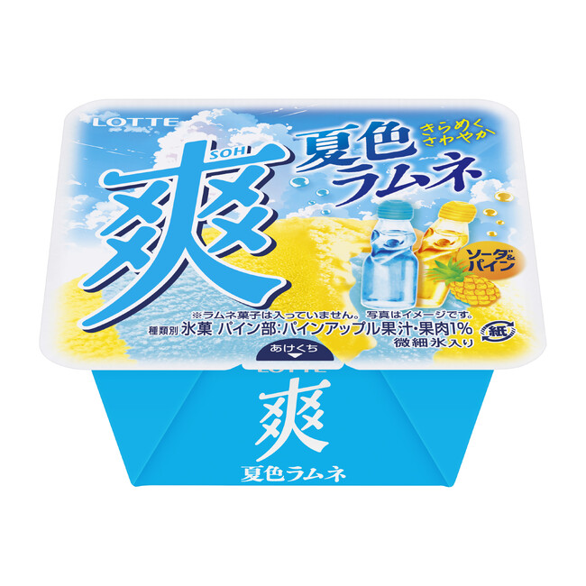 さわやか全開！青と黄色の2色が織りなす夏色ラムネ！『爽 夏色ラムネ