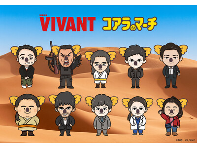コアラのマーチ初、TBS系日曜劇場『VIVANT』とのコラボ企画始動！第1弾は登場人物たちが可愛いコアラに大変身！？「トレーディングステッカーシール・缶バッジ」発売！