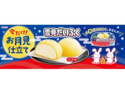 今だけ！黄色いおもちの月見だいふく！？黄色いおもちで“お月見まんまる”「雪見だいふく 秋限定お月見仕立て...