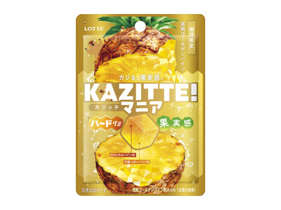 「カジッテ」初、“1粒に2つの味わい“新シリーズ　ハードな食感と果実感！食べたいフレーバー(※)1位の「...