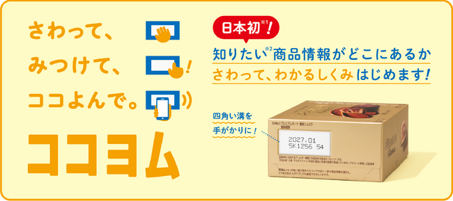 日本初(*1)、視覚に頼らず、触ることで商品情報へのアクセスを可能にするしくみ「ココヨム」を開発 企業や関係団体の垣根を越えた共通のしくみ化を目指す、新たなインクルーシブデザイン