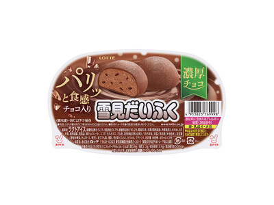今年の雪見だいふくチョコはここが違う！パリッとチョコが入って新登場！「雪見だいふく　濃厚チョコ～パリッと食感チョコ入り～」9月7日（月）より全国で発売