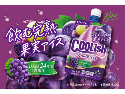 収穫後24時間以内に搾汁した巨峰果汁を使用！“飲む完熟果実アイス”が登場！！「クーリッシュ もぎたて巨峰」9月21日（月）に全国発売