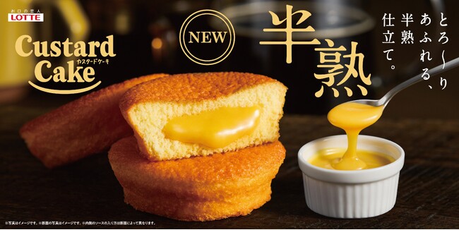 ロッテ「カスタードケーキ」40周年の大革新!開発約4年!お客様の声を分析し、専門店級「半熟」誕生。「半熟カスタードケーキ」2026年9月29日(火) 全国で発売