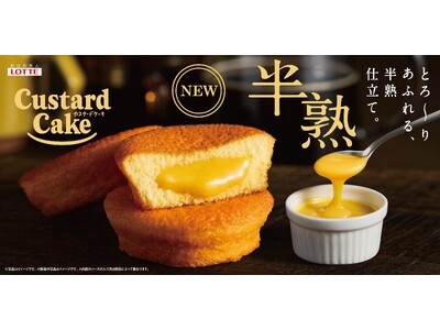 ロッテ「カスタードケーキ」40周年の大革新！開発約4年！お客様の声を分析し、専門店級「半熟」誕生。「半熟カスタードケーキ」2026年9月29日(火) 全国で発売