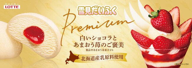 おもち・アイス・ソース 3つのパーツが織りなす贅沢な美味しさ!「雪見だいふくPREMIUM 白いショコラとあまおう苺のご褒美」11月9日(月)より全国で発売