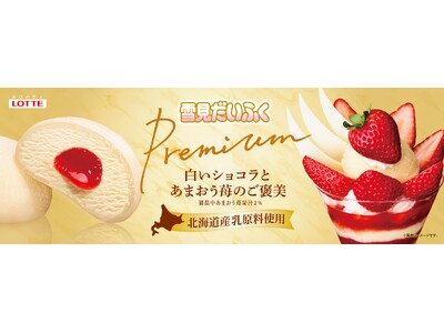 おもち・アイス・ソース　3つのパーツが織りなす贅沢な美味しさ！「雪見だいふくＰＲＥＭＩＵＭ　白いショコラとあまおう苺のご褒美」11月9日（月）より全国で発売