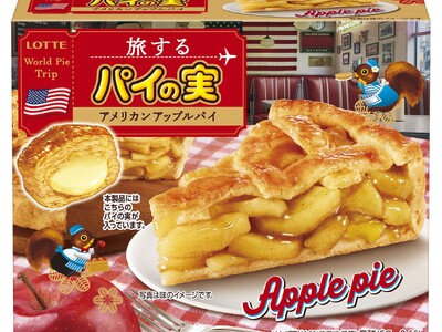 「パイの実」史上初の“パイが主役”の新シリーズ　その名も「旅するパイの実」誕生！第一弾はアメリカの定番アップルパイ「旅するパイの実＜アメリカンアップルパイ＞」11月3日（火・祝）より全国発売