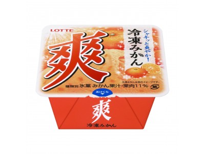 冷凍みかんが新しくなって登場！リアルな食感と味わいを追求！ シンプルでやさしい味わいのいちごバーが新登場！ ロッテアイス『爽　冷凍みかん』、『やさしいいちごバー』3月5日発売　