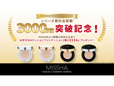 ミシャ M クッションシリーズ累計3000万個出荷*を記念して333名プレゼントキャンペーン開催