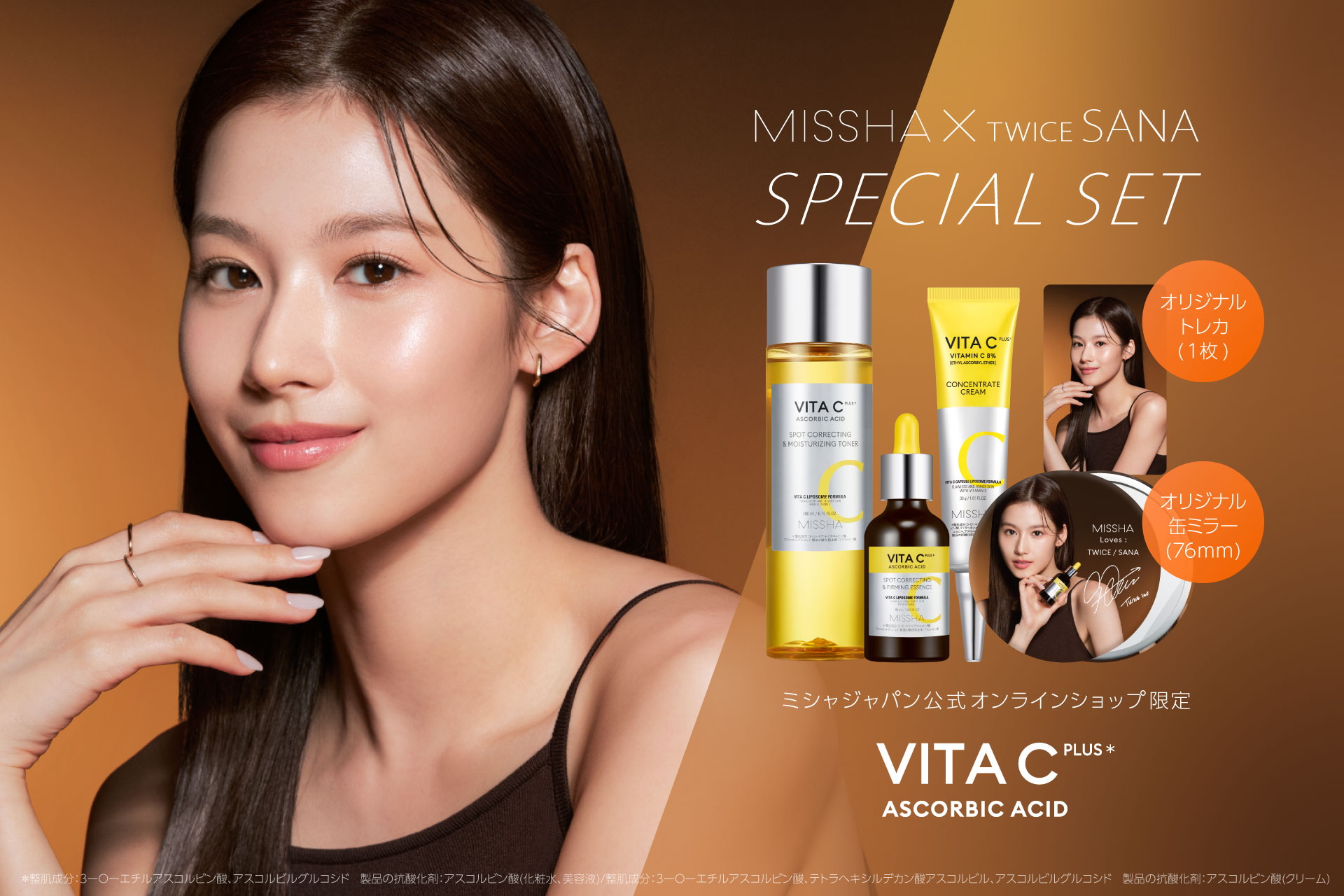 【500 個限定 】TWICE SANA プレミアムグッズがもらえる！「ミシャ ビタシープラス SANA スペシャルセット」発売