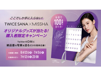 【100名様限定】ミシャ ミューズ TWICE SANAのオリジナルグッズが当たる購入者限定キャンペーンを6月12日(月)よりスタート!