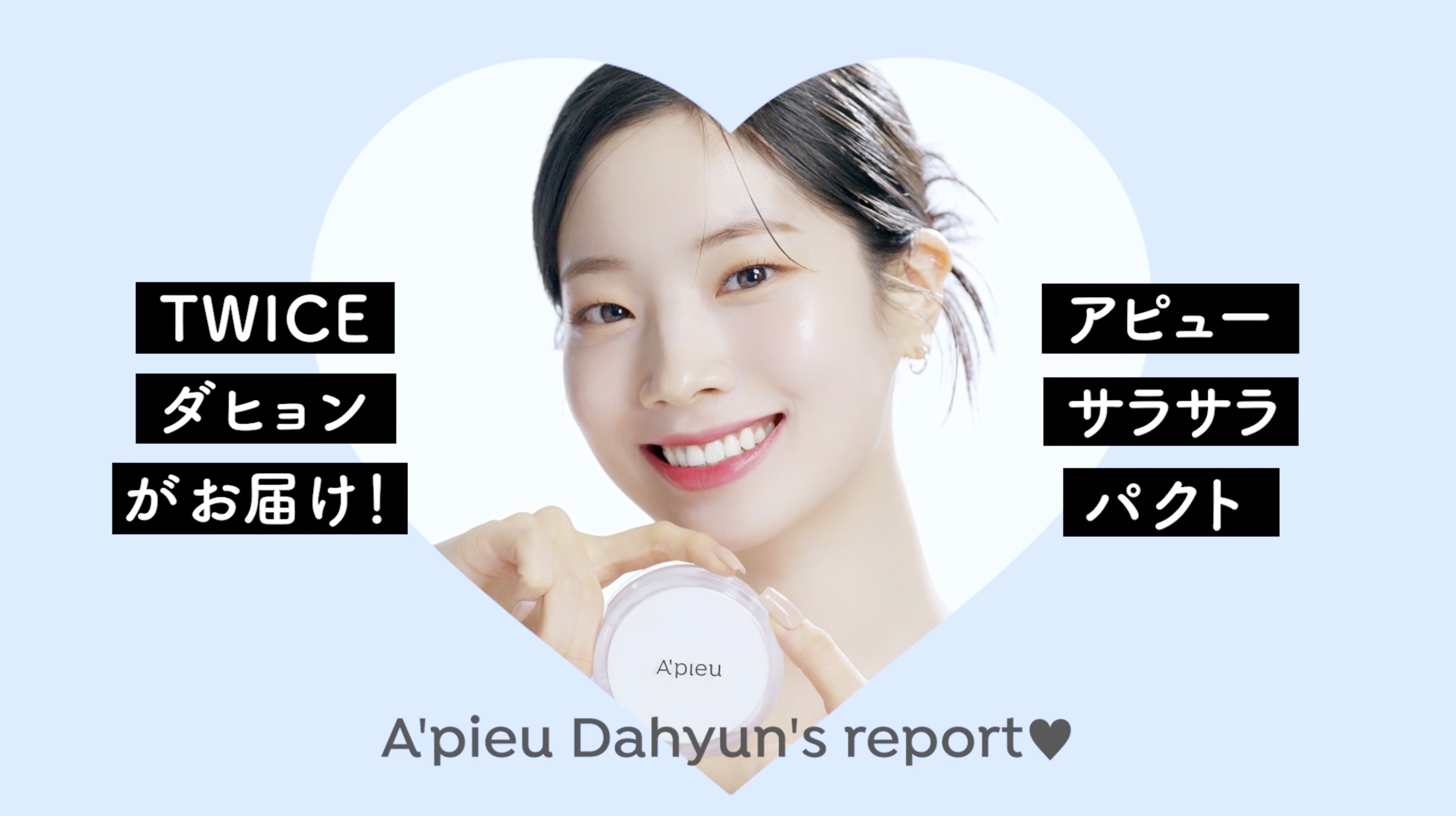 TWICE DAHYUN（ダヒョン）がお届け！SNSで話題の「アピュー ウォーターロック サラサラパクト」WEB動画公開