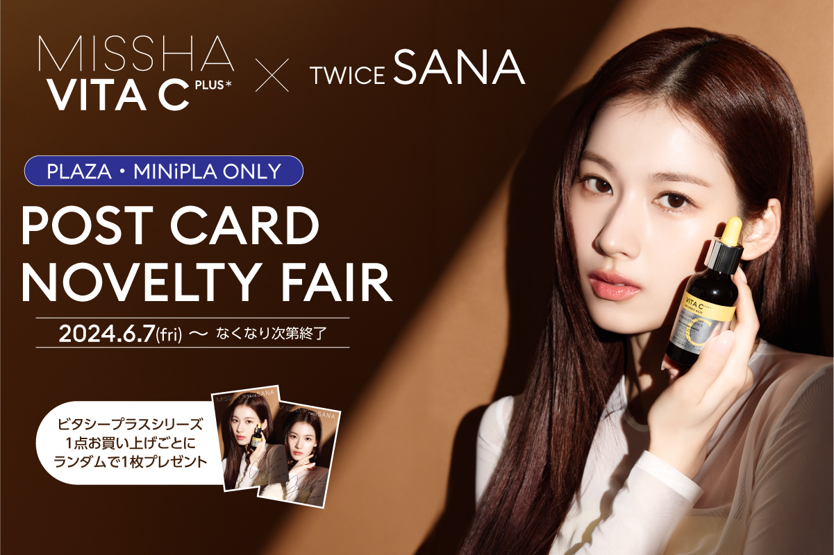 PLAZA・MINiPLA限定※でMISSHA ミューズ TWICE SANAのポストカードプレゼントキャンペーンを実施！