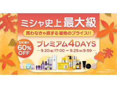 ミシャ史上最大級、買わなきゃ損する破格のプライス！MAX60%OFFのプレミアムな4日間