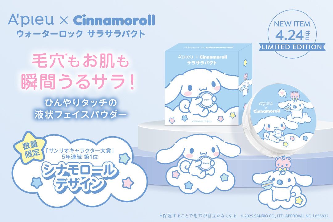 夏の定番！ひんやりタッチ液状フェイスパウダーのウォーターロック サラサラパクト 初！「シナモロール」デザインで限定登場！