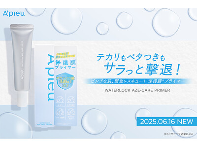 ＼アゼライン酸誘導体* 10.5%配合／アピューから夏のテカリもベタつきもサラっと撃退保護膜**プライマー 登場