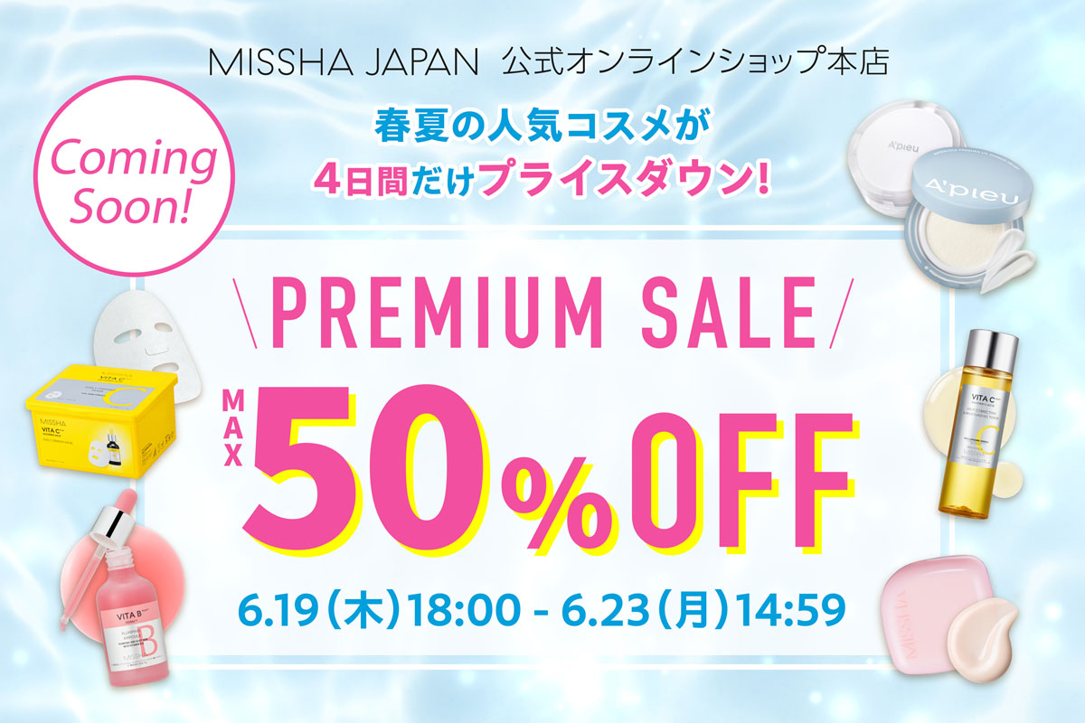 MISSHA（ミシャ）、コスメのまとめ買いは今がチャンス！4日間だけの最大50%OFFプレミアムセール開催