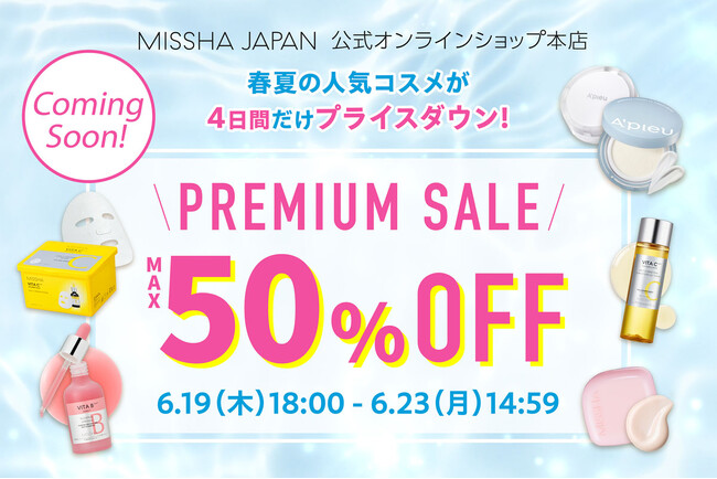MISSHA（ミシャ）、コスメのまとめ買いは今がチャンス！4日間だけの最大50%OFFプレミアムセール開催